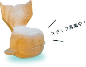 スタッフ募集中!