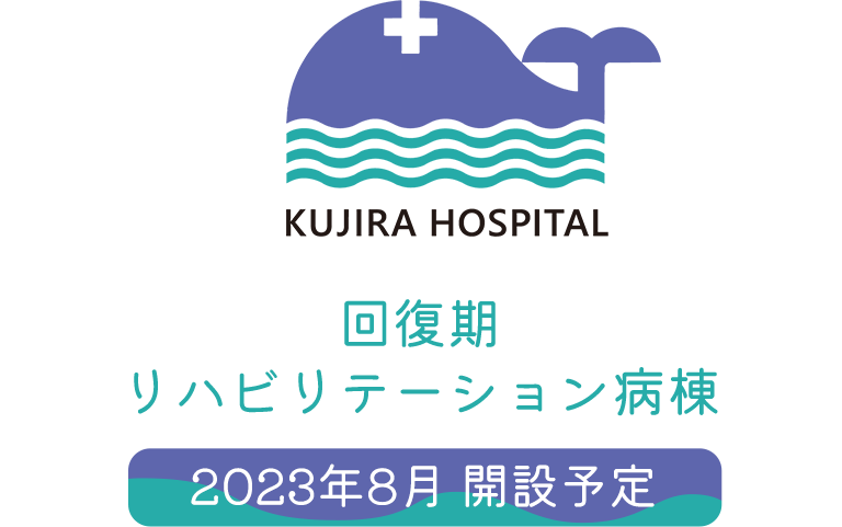 くじらホスピタル、回復期リハビリテーション病棟 2023年8月開設予定